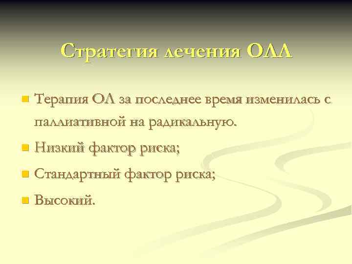 Стратегия лечения ОЛЛ n Терапия ОЛ за последнее время изменилась с паллиативной на радикальную.