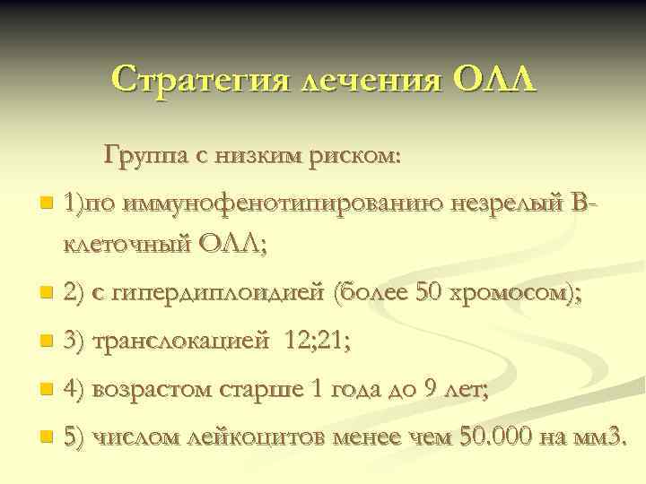 Стратегия лечения ОЛЛ Группа с низким риском: n 1)по иммунофенотипированию незрелый Вклеточный ОЛЛ; n