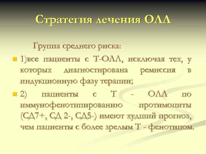 Стратегия лечения ОЛЛ Группа среднего риска: n 1)все пациенты с Т-ОЛЛ, исключая тех, у