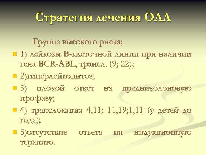 Стратегия лечения ОЛЛ Группа высокого риска; n 1) лейкозы В-клеточной линии при наличии гена