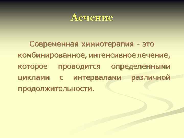 Лечение Современная химиотерапия - это комбинированное, интенсивное лечение, которое проводится циклами с определенными интервалами