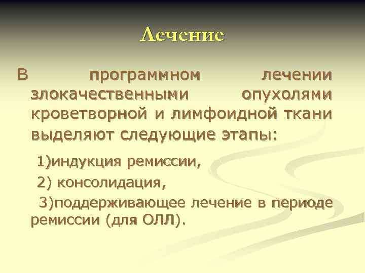 Лечение В программном лечении злокачественными опухолями кроветворной и лимфоидной ткани выделяют следующие этапы: 1)индукция