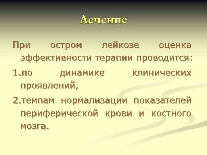Лечение При остром лейкозе оценка эффективности терапии проводится: 1. по динамике проявлений, клинических 2.