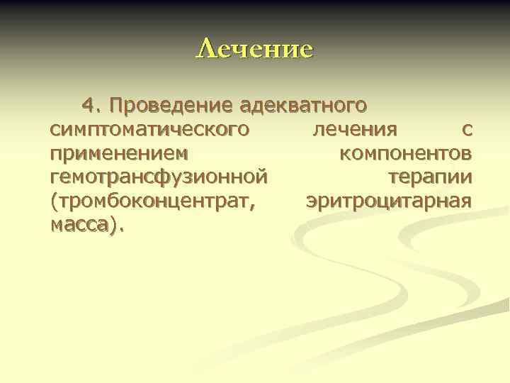 Лечение 4. Проведение адекватного симптоматического лечения с применением компонентов гемотрансфузионной терапии (тромбоконцентрат, эритроцитарная масса).