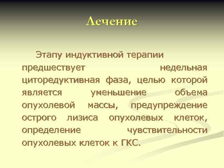 Лечение Этапу индуктивной терапии предшествует недельная циторедуктивная фаза, целью которой является уменьшение объема опухолевой