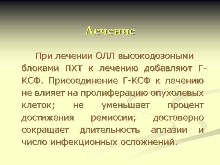 Лечение При лечении ОЛЛ высокодозоными блоками ПХТ к лечению добавляют ГКСФ. Присоединение Г-КСФ к