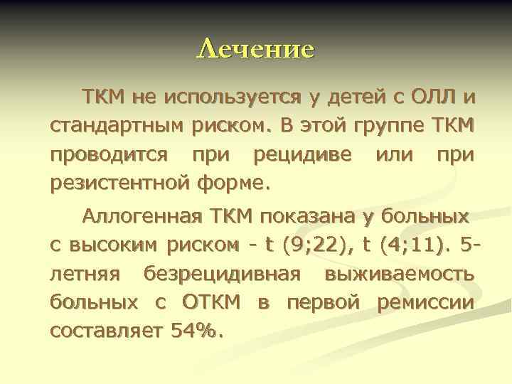 Лечение ТКМ не используется у детей с ОЛЛ и стандартным риском. В этой группе
