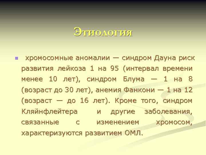 Этиология n хромосомные аномалии — синдром Дауна риск развития лейкоза 1 на 95 (интервал