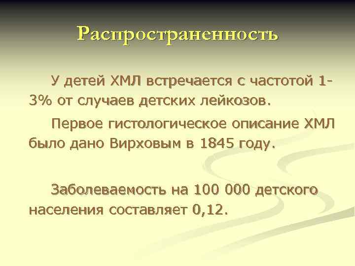 Распространенность У детей ХМЛ встречается с частотой 13% от случаев детских лейкозов. Первое гистологическое