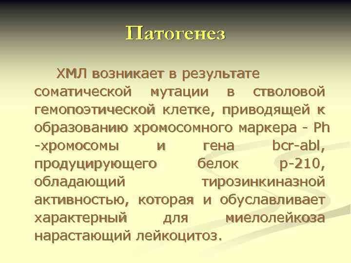 Патогенез ХМЛ возникает в результате соматической мутации в стволовой гемопоэтической клетке, приводящей к образованию