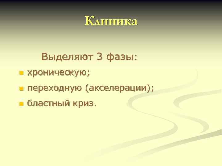 Клиника Выделяют 3 фазы: n хроническую; n переходную (акселерации); n бластный криз. 