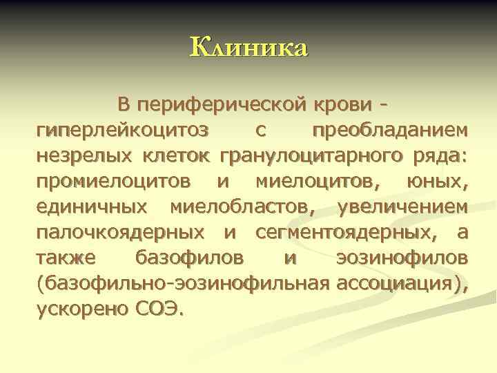 Клиника В периферической крови гиперлейкоцитоз с преобладанием незрелых клеток гранулоцитарного ряда: промиелоцитов и миелоцитов,