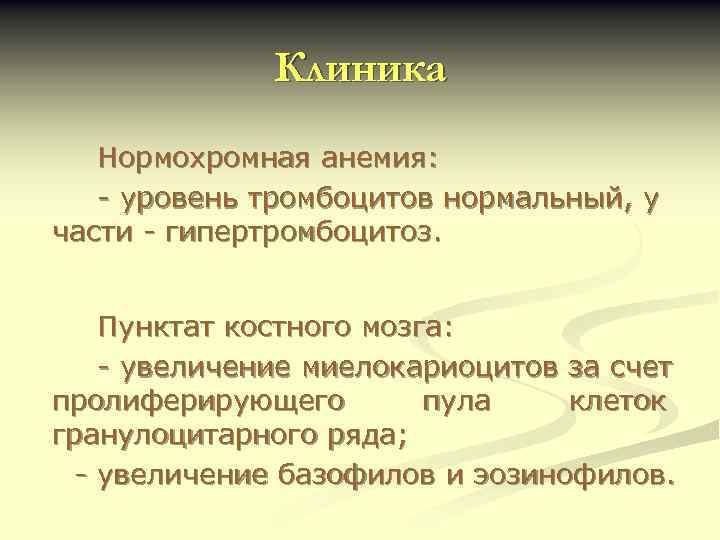 Клиника Нормохромная анемия: - уровень тромбоцитов нормальный, у части - гипертромбоцитоз. Пунктат костного мозга: