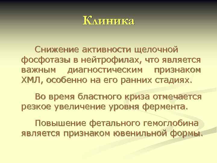 Клиника Снижение активности щелочной фосфотазы в нейтрофилах, что является важным диагностическим признаком ХМЛ, особенно