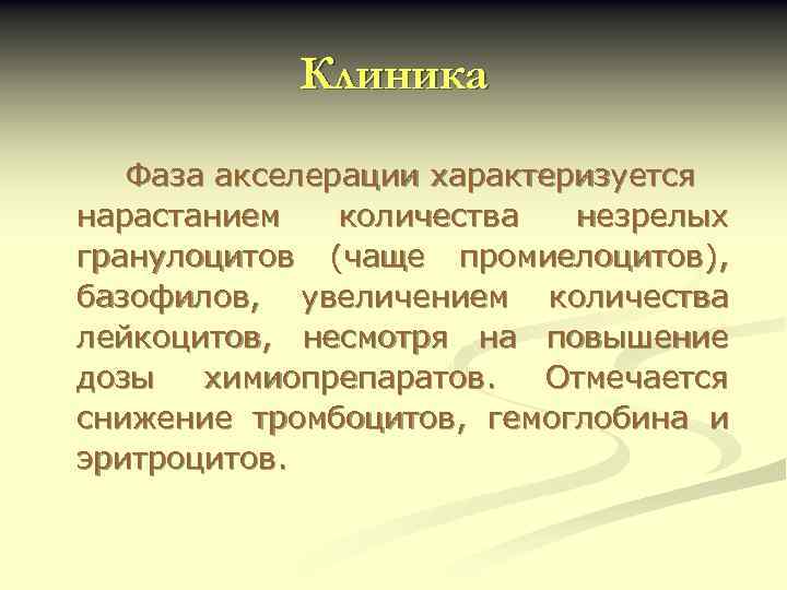Клиника Фаза акселерации характеризуется нарастанием количества незрелых гранулоцитов (чаще промиелоцитов), базофилов, увеличением количества лейкоцитов,