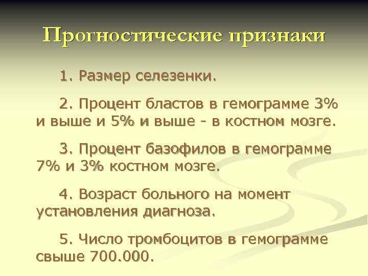Прогностические признаки 1. Размер селезенки. 2. Процент бластов в гемограмме 3% и выше и