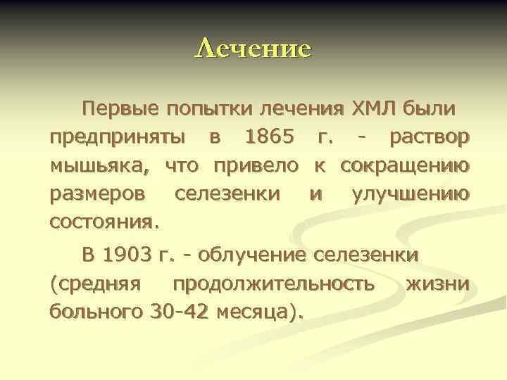 Лечение Первые попытки лечения ХМЛ были предприняты в 1865 г. - раствор мышьяка, что