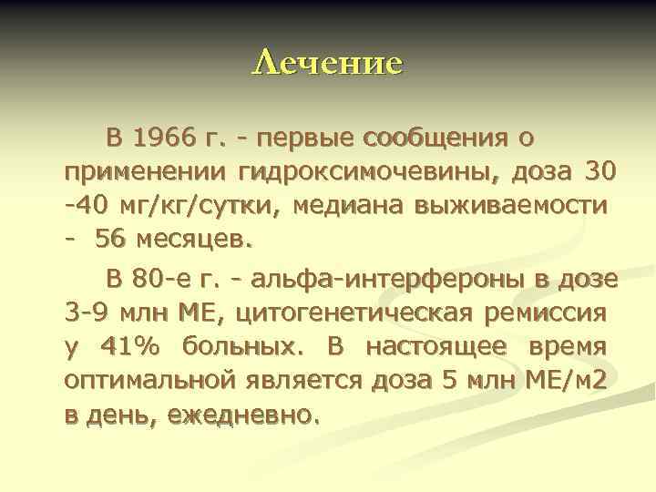 Лечение В 1966 г. - первые сообщения о применении гидроксимочевины, доза 30 -40 мг/кг/сутки,