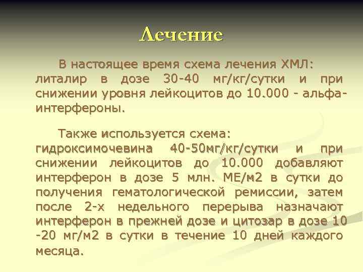Лечение В настоящее время схема лечения ХМЛ: литалир в дозе 30 -40 мг/кг/сутки и