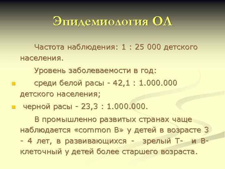 Эпидемиология ОЛ Частота наблюдения: 1 : 25 000 детского населения. Уровень заболеваемости в год: