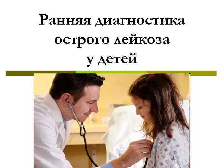 Ранняя диагностика острого лейкоза у детей 
