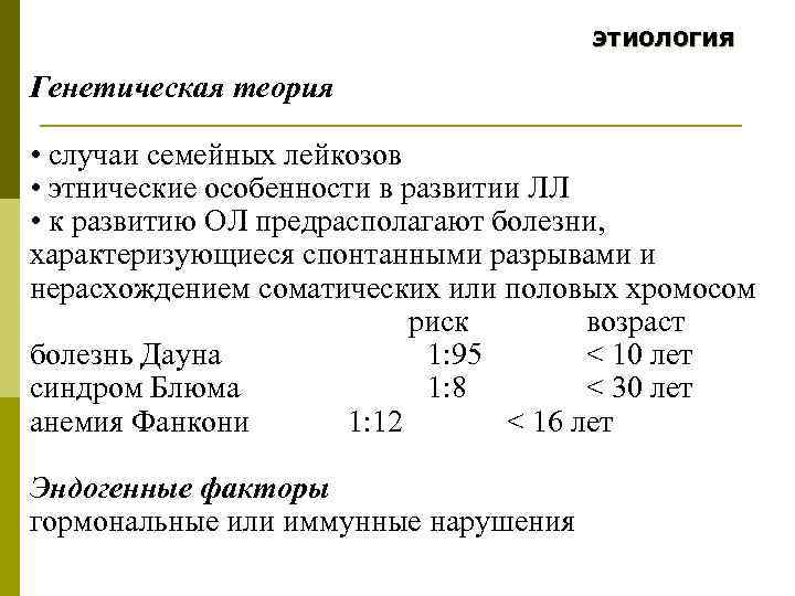 этиология Генетическая теория • случаи семейных лейкозов • этнические особенности в развитии ЛЛ •