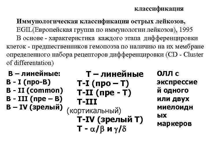 классификация Иммунологическая классификация острых лейкозов, EGIL(Европейская группа по иммунологии лейкозов), 1995 В основе -
