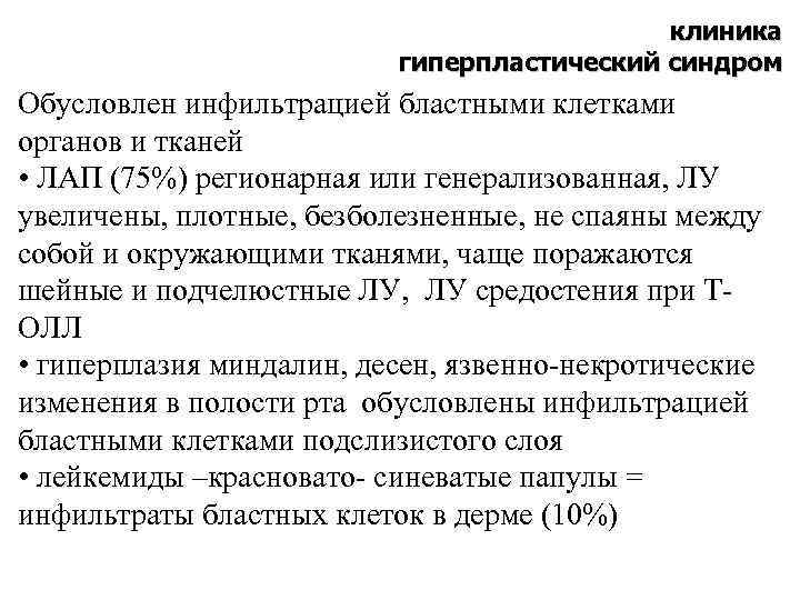 клиника гиперпластический синдром Обусловлен инфильтрацией бластными клетками органов и тканей • ЛАП (75%) регионарная