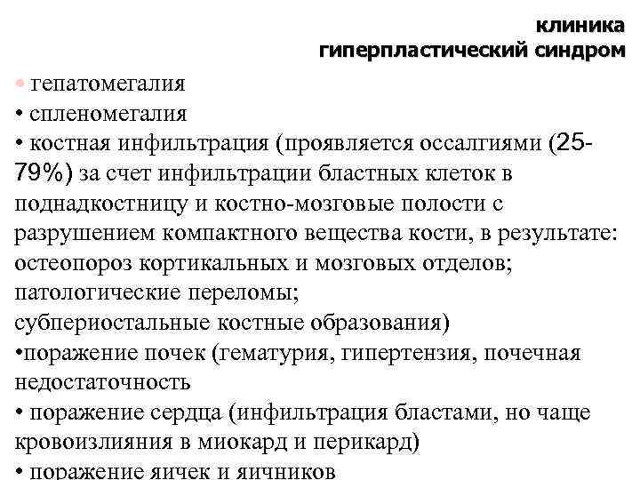клиника гиперпластический синдром • гепатомегалия • спленомегалия • костная инфильтрация (проявляется оссалгиями (2579%) за