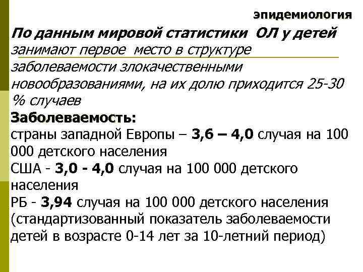 эпидемиология По данным мировой статистики ОЛ у детей занимают первое место в структуре заболеваемости