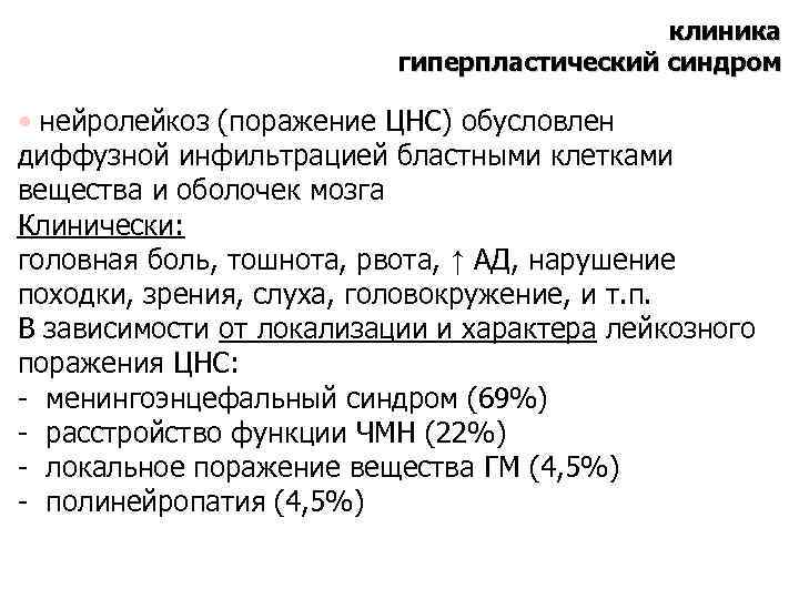 клиника гиперпластический синдром • нейролейкоз (поражение ЦНС) обусловлен диффузной инфильтрацией бластными клетками вещества и