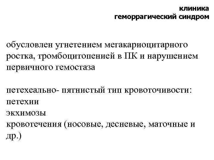 клиника геморрагический синдром обусловлен угнетением мегакариоцитарного ростка, тромбоцитопенией в ПК и нарушением первичного гемостаза