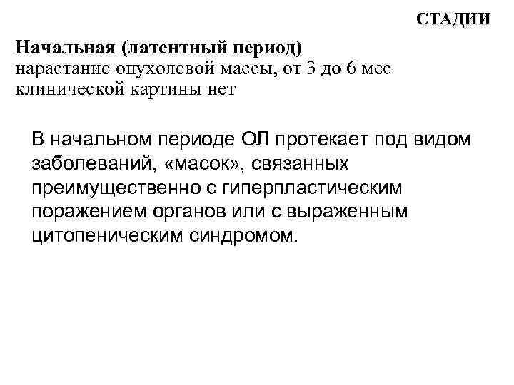 СТАДИИ Начальная (латентный период) нарастание опухолевой массы, от 3 до 6 мес клинической картины
