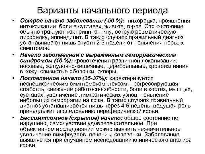 Варианты начального периода • Острое начало заболевания ( 50 %): лихорадка, проявления интоксикации, боли