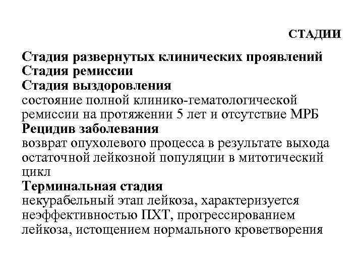 СТАДИИ Стадия развернутых клинических проявлений Стадия ремиссии Стадия выздоровления состояние полной клинико-гематологической ремиссии на