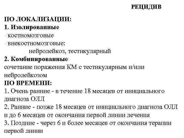 РЕЦИДИВ ПО ЛОКАЛИЗАЦИИ: 1. Изолированные üкостномозговые üвнекостномозговые: нейролейкоз, тестикулярный 2. Комбинированные сочетание поражения КМ