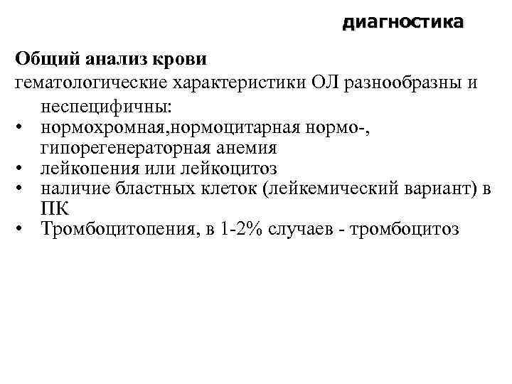 диагностика Общий анализ крови гематологические характеристики ОЛ разнообразны и неспецифичны: • нормохромная, нормоцитарная нормо-,