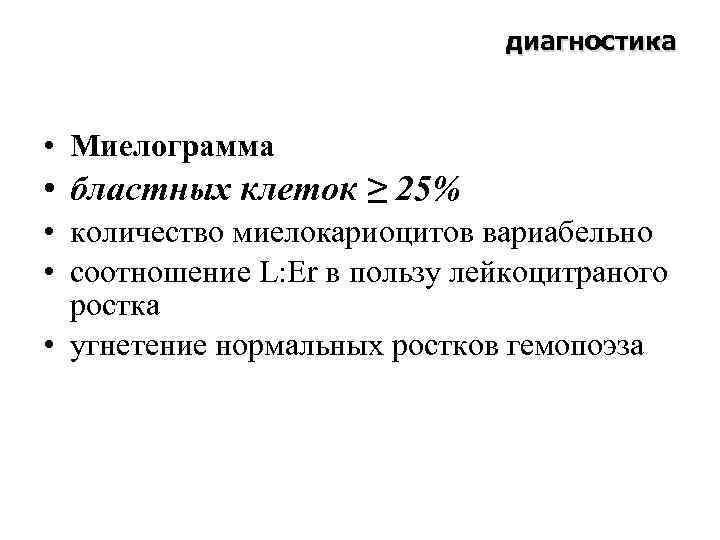 диагностика • Миелограмма • бластных клеток ≥ 25% • количество миелокариоцитов вариабельно • соотношение
