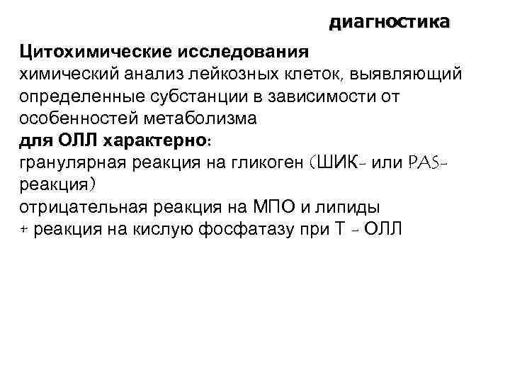 диагностика Цитохимические исследования химический анализ лейкозных клеток, выявляющий определенные субстанции в зависимости от особенностей