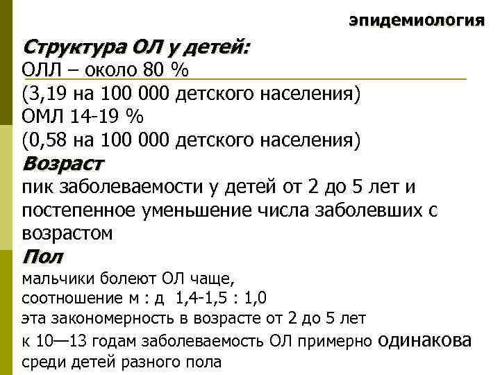 эпидемиология Структура ОЛ у детей: ОЛЛ – около 80 % (3, 19 на 100