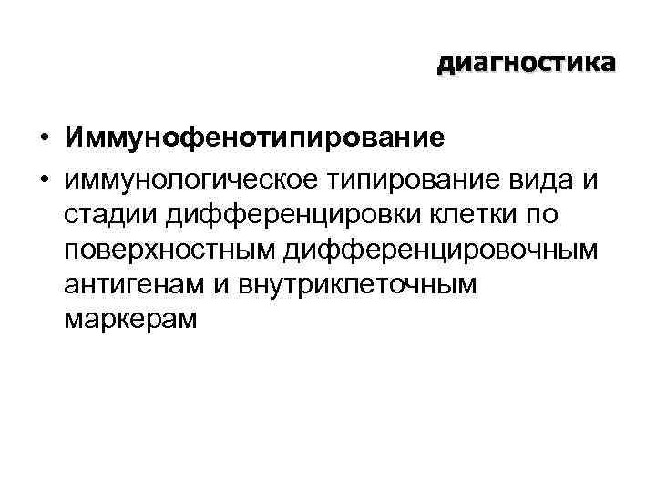диагностика • Иммунофенотипирование • иммунологическое типирование вида и стадии дифференцировки клетки по поверхностным дифференцировочным