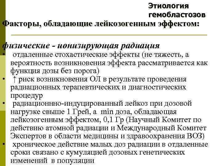 Этиология гемобластозов Факторы, обладающие лейкозогенным эффектом: физические - ионизирующая радиация • отдаленные стохастические эффекты