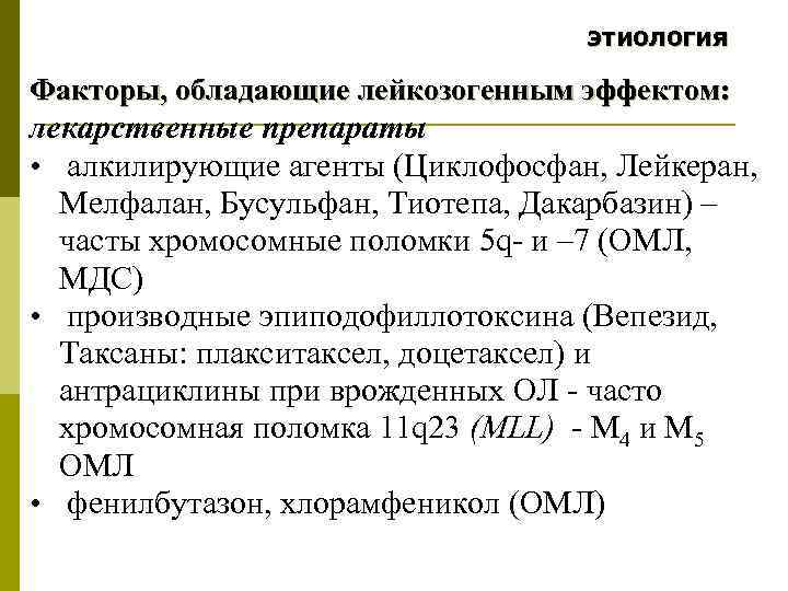 этиология Факторы, обладающие лейкозогенным эффектом: лекарственные препараты • алкилирующие агенты (Циклофосфан, Лейкеран, Мелфалан, Бусульфан,