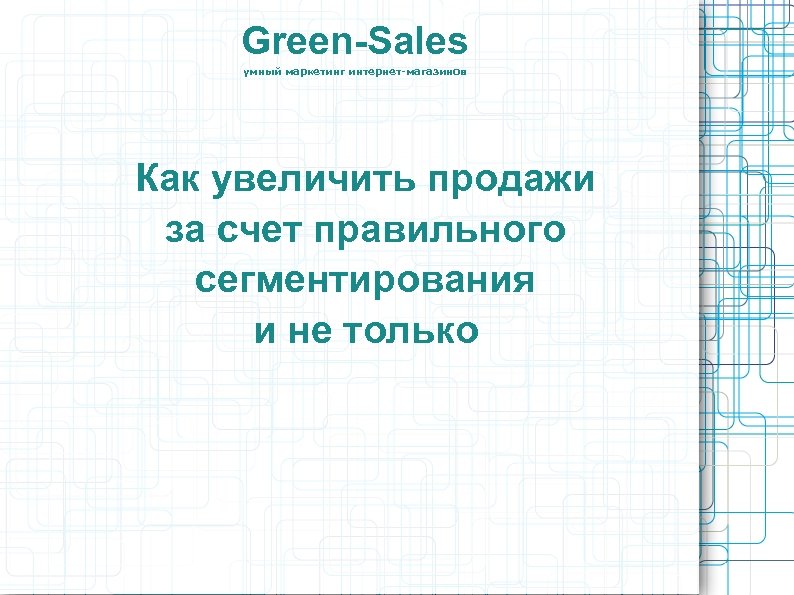 Green-Sales умный маркетинг интернет-магазинов Как увеличить продажи за счет правильного сегментирования и не только
