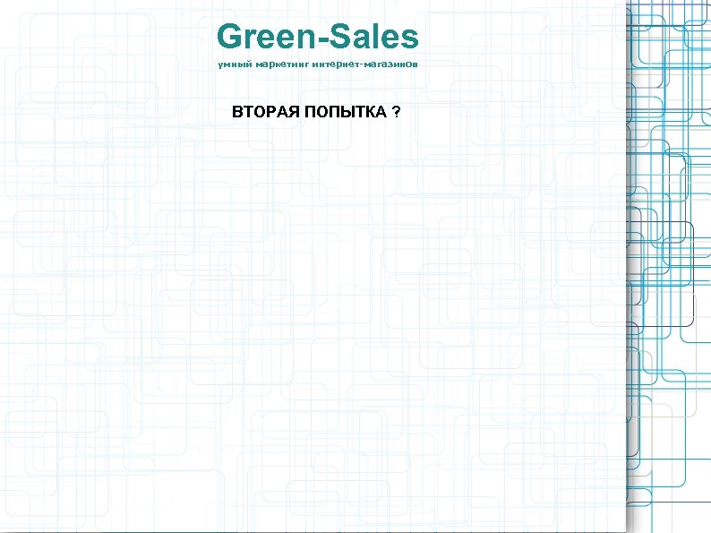 Green-Sales умный маркетинг интернет-магазинов ВТОРАЯ ПОПЫТКА ? 