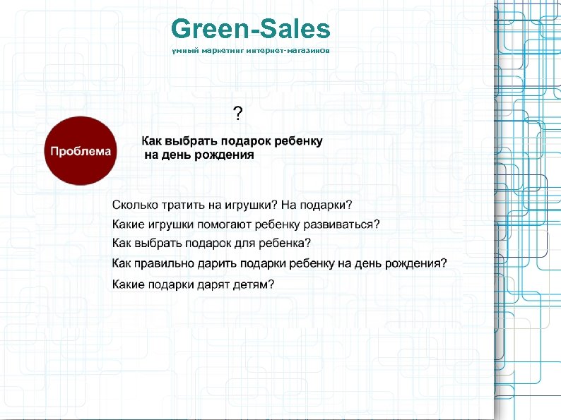 Green-Sales умный маркетинг интернет-магазинов 