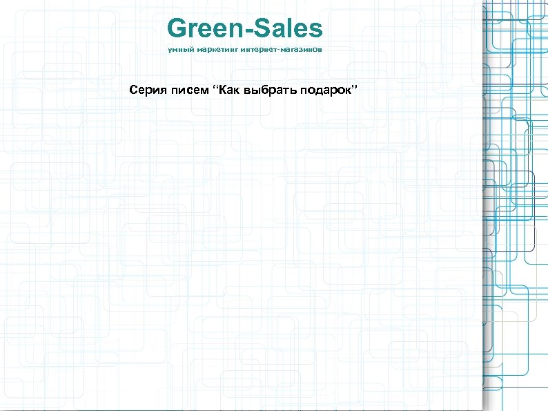 Green-Sales умный маркетинг интернет-магазинов Серия писем “Как выбрать подарок” 