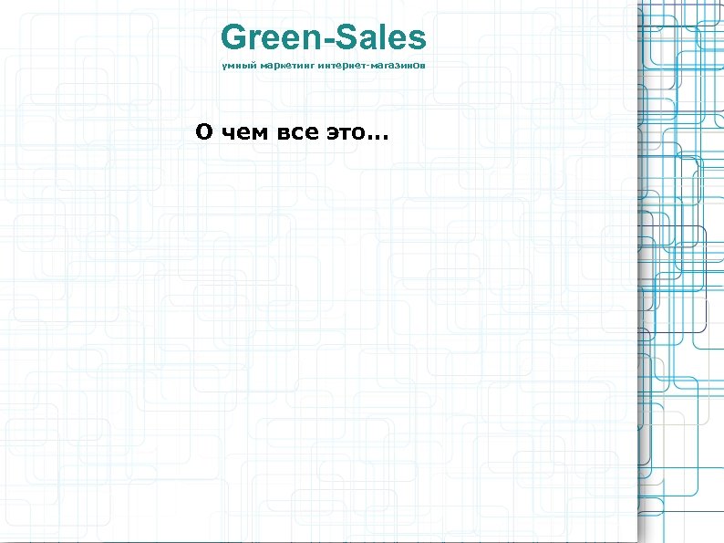 Green-Sales умный маркетинг интернет-магазинов О чем все это. . . 