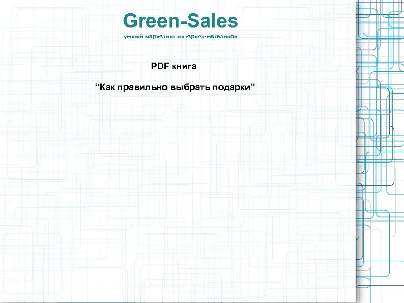 Green-Sales умный маркетинг интернет-магазинов PDF книга “Как правильно выбрать подарки” 