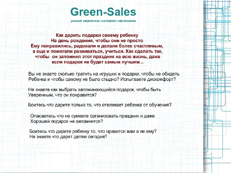 Green-Sales умный маркетинг интернет-магазинов 